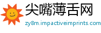 尖嘴薄舌网